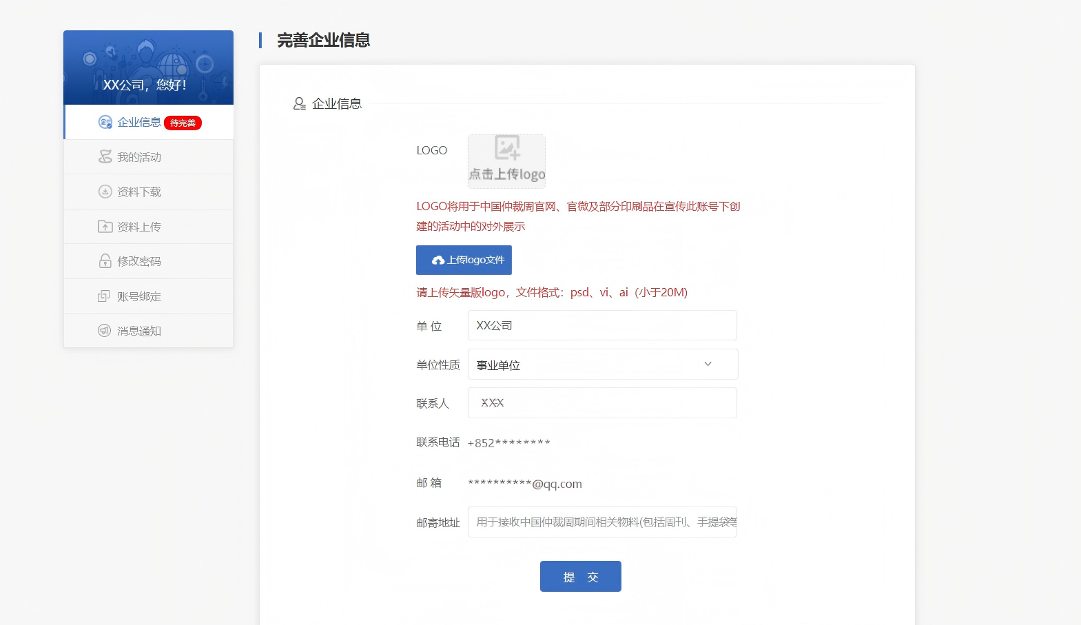 完善企业信息.png
